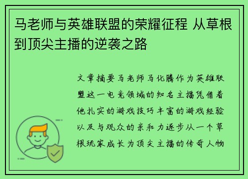 马老师与英雄联盟的荣耀征程 从草根到顶尖主播的逆袭之路