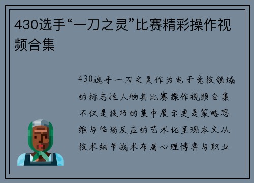 430选手“一刀之灵”比赛精彩操作视频合集