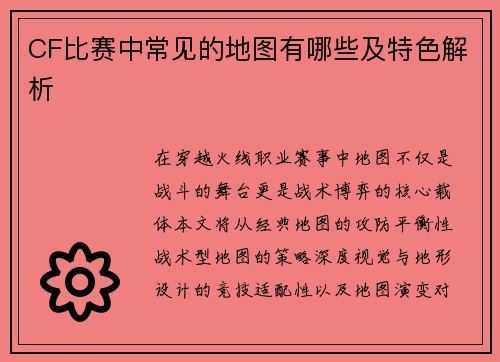 CF比赛中常见的地图有哪些及特色解析