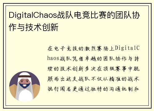 DigitalChaos战队电竞比赛的团队协作与技术创新