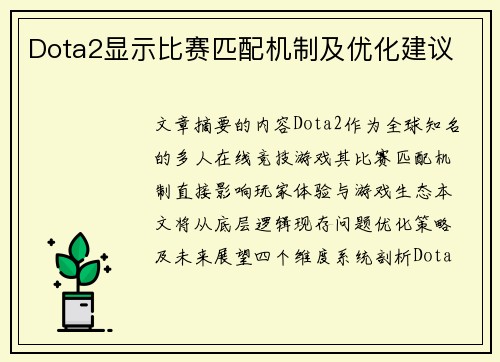 Dota2显示比赛匹配机制及优化建议