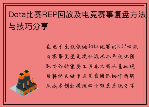 Dota比赛REP回放及电竞赛事复盘方法与技巧分享