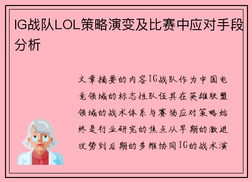 IG战队LOL策略演变及比赛中应对手段分析