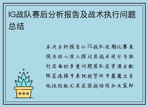 IG战队赛后分析报告及战术执行问题总结