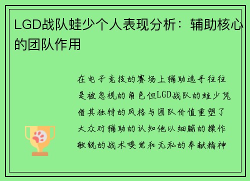 LGD战队蛙少个人表现分析：辅助核心的团队作用
