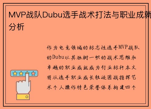 MVP战队Dubu选手战术打法与职业成就分析