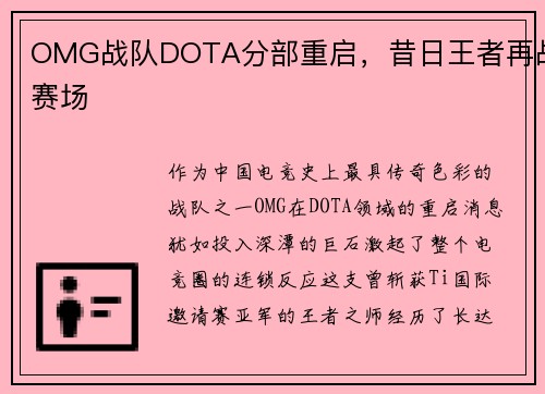 OMG战队DOTA分部重启，昔日王者再战赛场