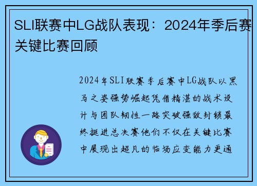 SLI联赛中LG战队表现：2024年季后赛关键比赛回顾
