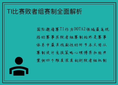 TI比赛败者组赛制全面解析