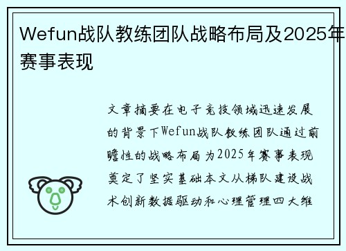 Wefun战队教练团队战略布局及2025年赛事表现