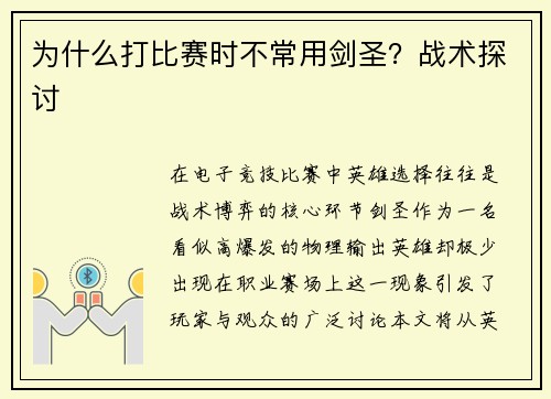为什么打比赛时不常用剑圣？战术探讨
