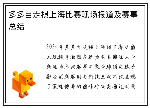 多多自走棋上海比赛现场报道及赛事总结