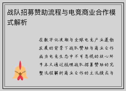 战队招募赞助流程与电竞商业合作模式解析