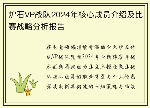 炉石VP战队2024年核心成员介绍及比赛战略分析报告