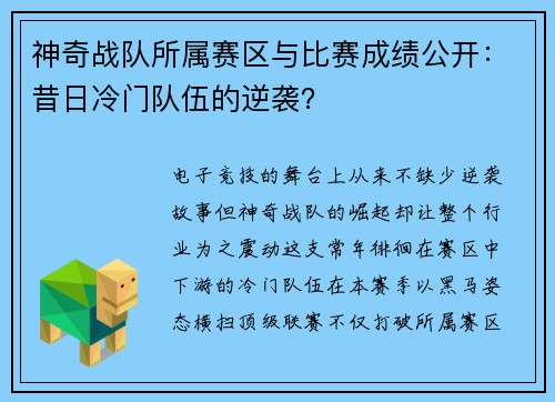 神奇战队所属赛区与比赛成绩公开：昔日冷门队伍的逆袭？