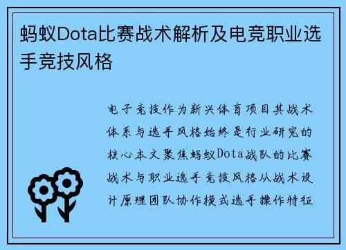 蚂蚁Dota比赛战术解析及电竞职业选手竞技风格