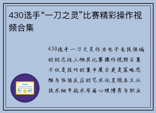 430选手“一刀之灵”比赛精彩操作视频合集