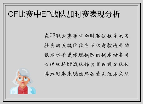 CF比赛中EP战队加时赛表现分析