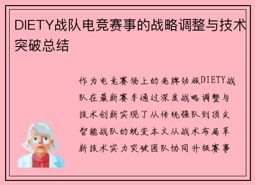 DIETY战队电竞赛事的战略调整与技术突破总结
