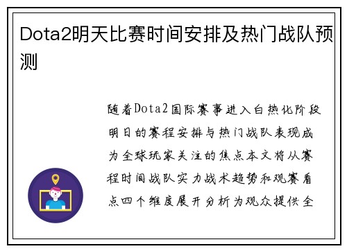 Dota2明天比赛时间安排及热门战队预测
